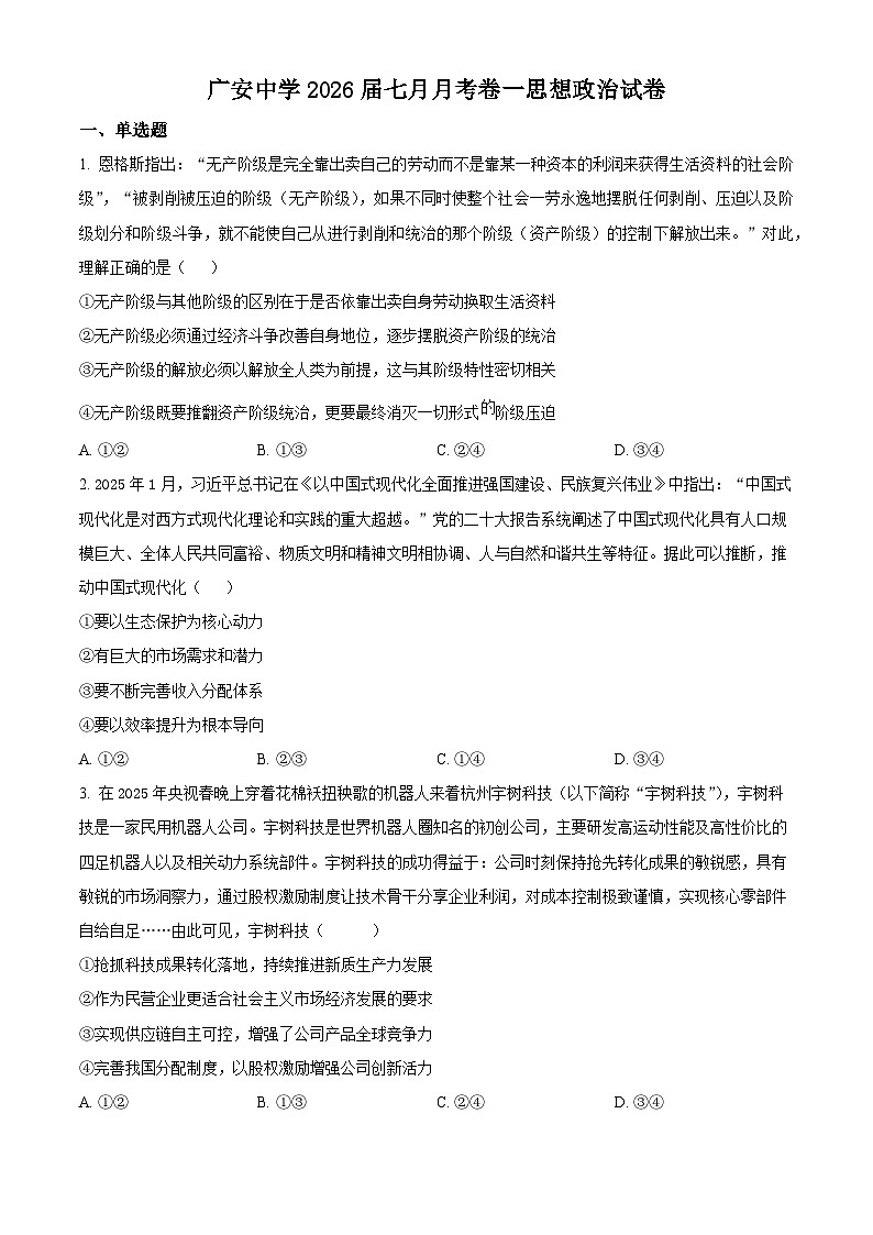 精品解析：四川省广安中学2025-2026学年高三上学期7月月考政治试题（原卷版）第1页