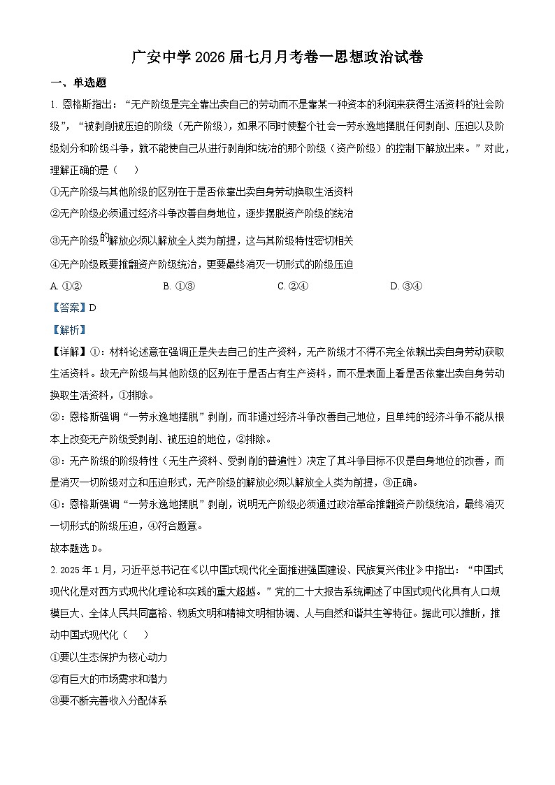 精品解析：四川省广安中学2025-2026学年高三上学期7月月考政治试题（解析版）第1页