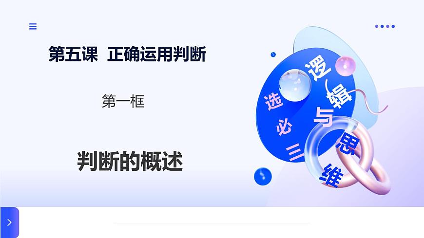5.1判断的概述第1页