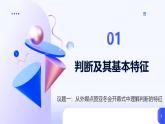 人教統(tǒng)編版高一政治選必三5.1判斷的概述課件