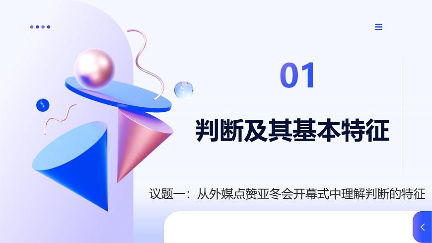 5.1判断的概述第5页