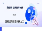 人教統(tǒng)編版高一政治選必三5.3.2正確運(yùn)用復(fù)合判斷之二（課件+視頻）