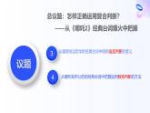人教統(tǒng)編版高一政治選必三5.3.2正確運(yùn)用復(fù)合判斷之二（課件+視頻）