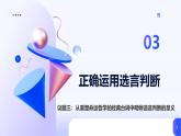 人教統(tǒng)編版高一政治選必三5.3.2正確運(yùn)用復(fù)合判斷之二（課件+視頻）