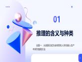 人教統(tǒng)編版高一政治選必三6.1推理與演繹推理概述 （課件+視頻）