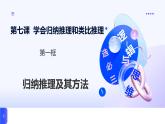 人教統(tǒng)編版高一政治選必三7.1歸納推理及其方法（課件+視頻）