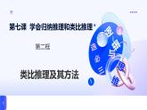人教統(tǒng)編版高一政治選必三7.2類比推理及其方法（課件）