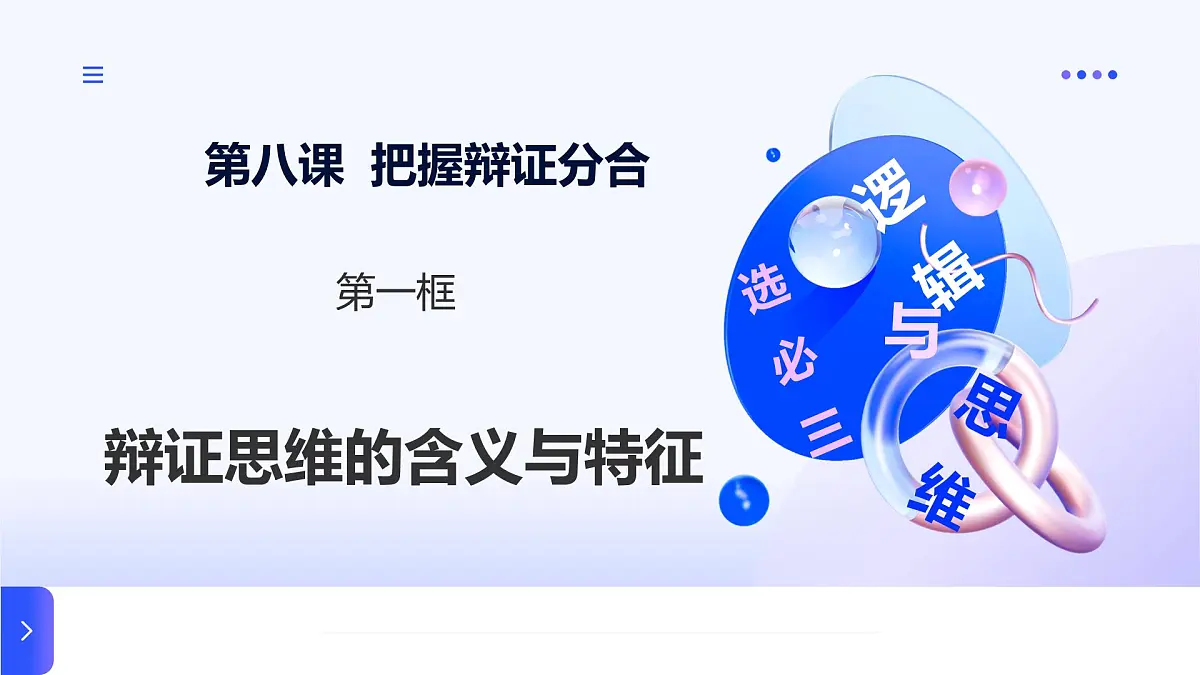 8.1辩证思维的含义与特征第1页