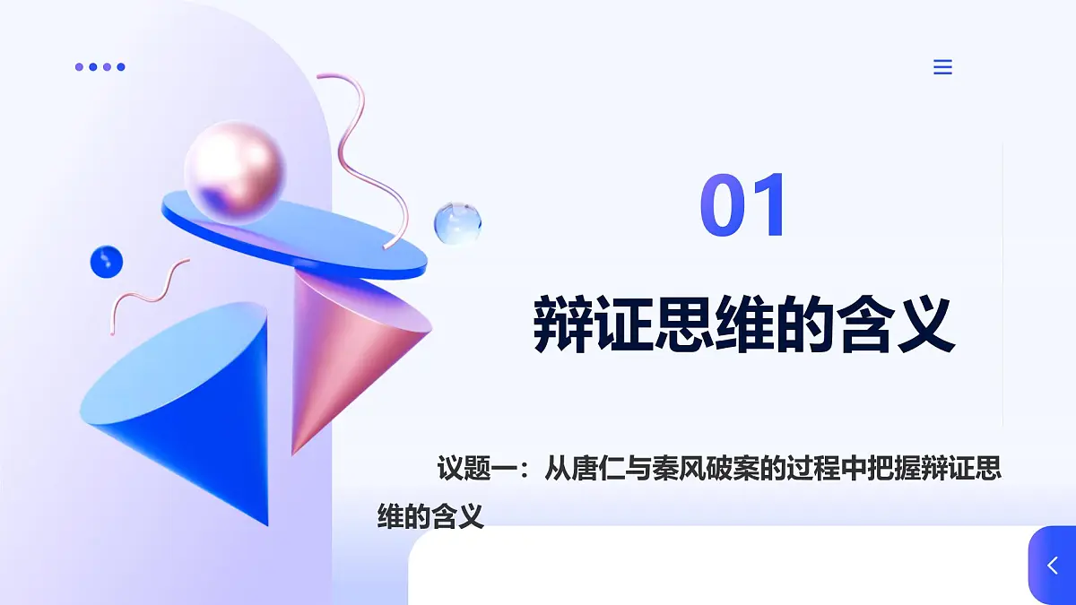 8.1辩证思维的含义与特征第5页