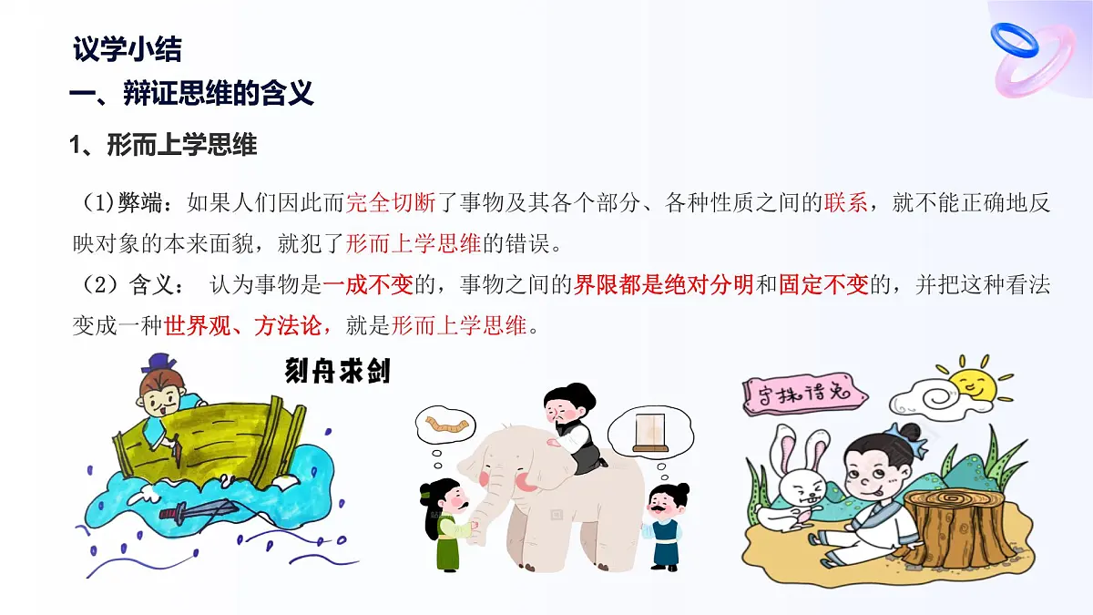 8.1辩证思维的含义与特征第8页