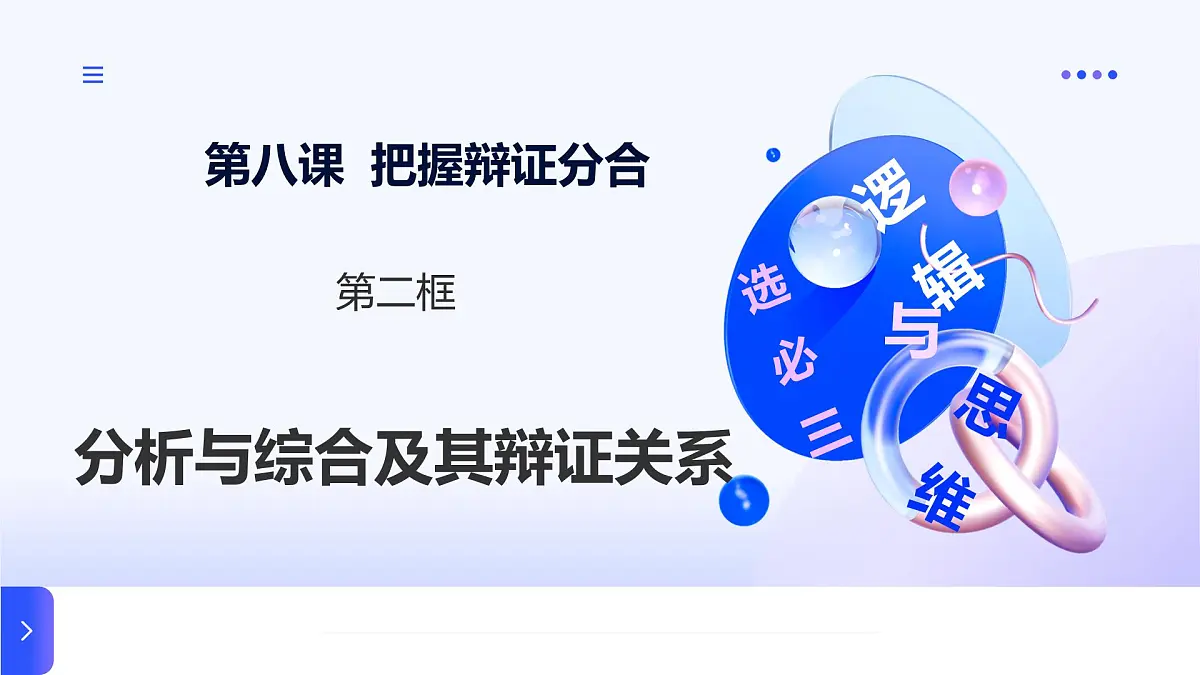 8.2分析与综合及其辩证关系第1页