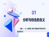 人教統(tǒng)編版高一政治選必三8.2分析與綜合及其辯證關(guān)系（課件+視頻）