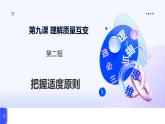 人教統(tǒng)編版高一政治選必三9.2把握適度原則（課件+視頻）