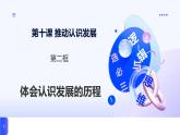 人教統(tǒng)編版高一政治選必三10.2體會認識發(fā)展的歷程（課件+視頻）