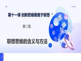 人教統(tǒng)編版高一政治選必三11.2聯(lián)想思維的含義與方法（課件+視頻）