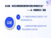 人教統(tǒng)編版高一政治選必三12.1發(fā)散思維與聚合思維的方法（課件）