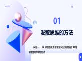 人教統(tǒng)編版高一政治選必三12.1發(fā)散思維與聚合思維的方法（課件）