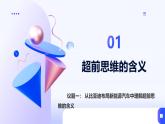 人教統(tǒng)編版高一政治選必三13.1超前思維的含義與特征（課件+視頻）