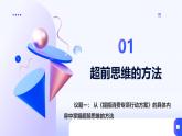 人教統(tǒng)編版高一政治選必三13.2超前思維的方法與意義（課件）