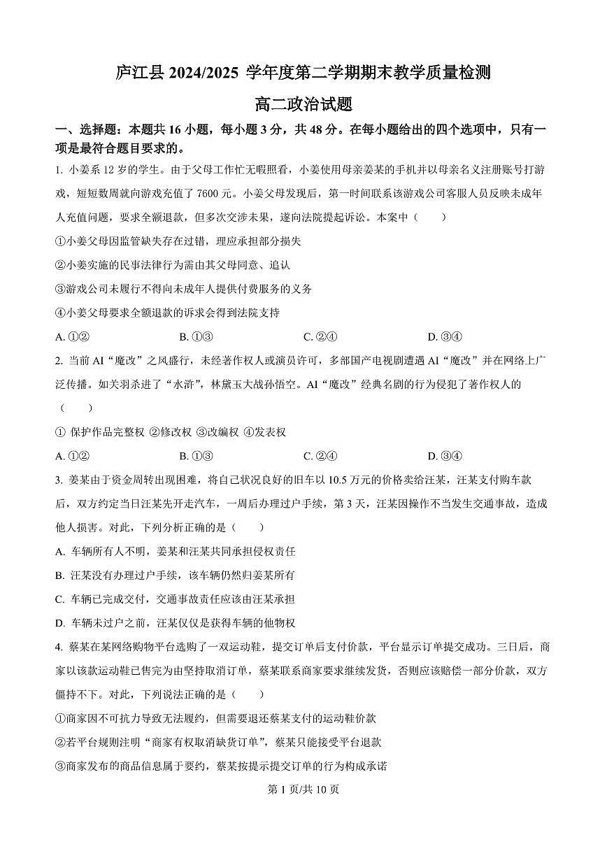 安徽省合肥市庐江县2025届新高二下学期7月期末考-政治试题+答案第1页