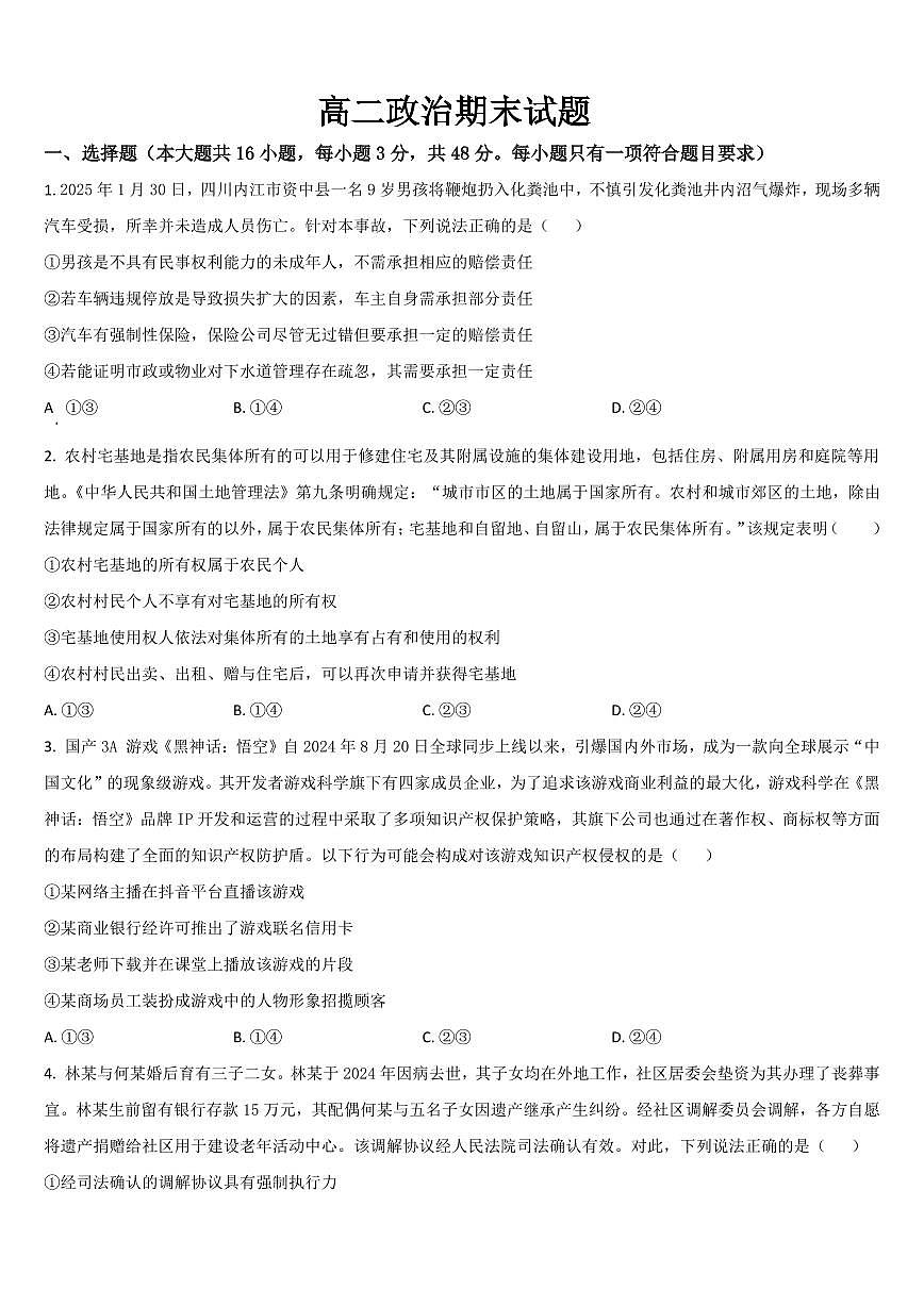 吉林省通化市梅河口五中2025届新高二下学期7月期末考-政治试题+答案第1页