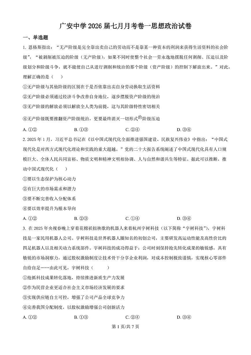 四川省广安中学2026届高三上学期8月冲刺月测（一）-政治试题+答案第1页
