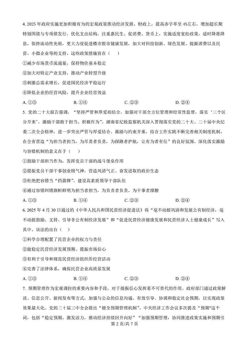 四川省广安中学2026届高三上学期8月冲刺月测（一）-政治试题+答案第2页