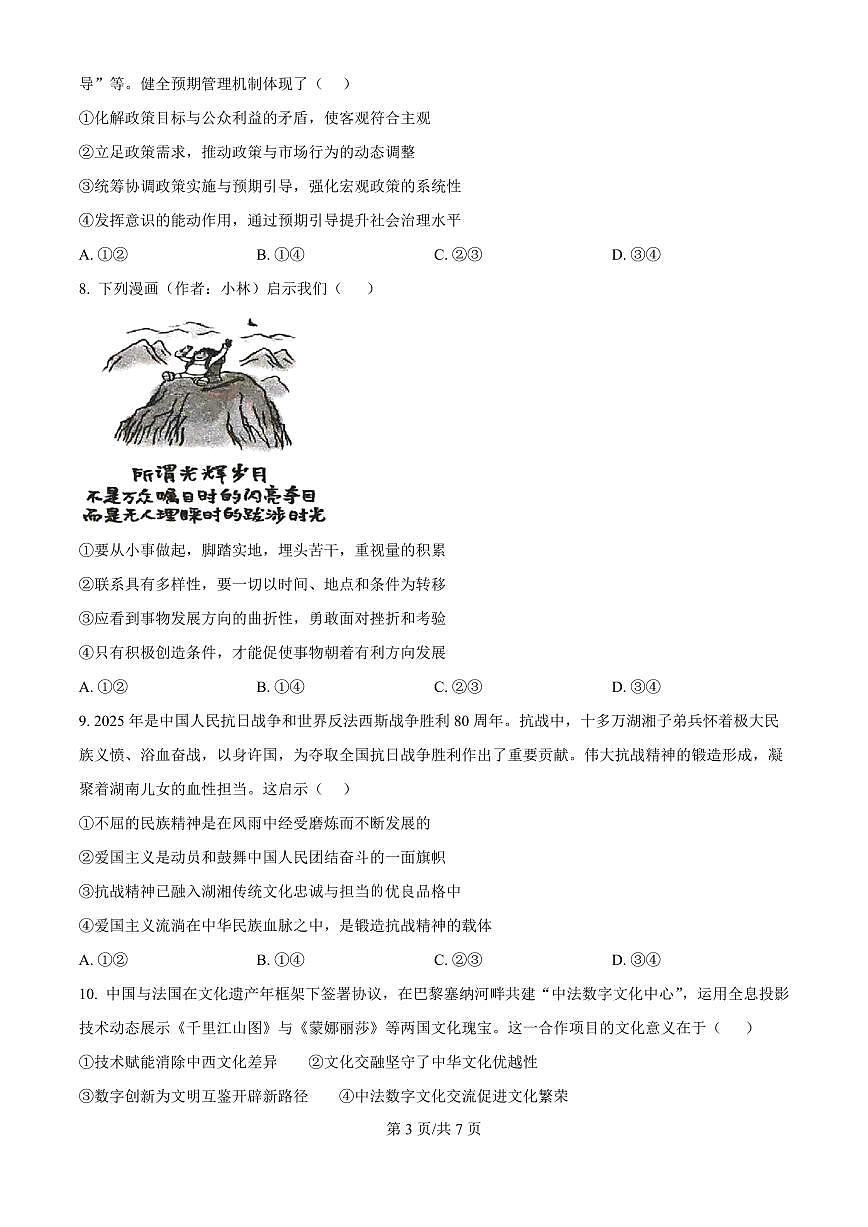 四川省广安中学2026届高三上学期8月冲刺月测（一）-政治试题+答案第3页