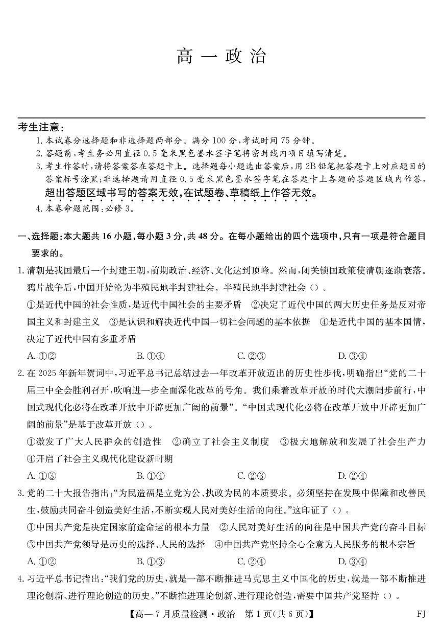 福建省九师联盟2024-2025学年高一下学期7月质量检测政治试卷（PDF版附解析）第1页
