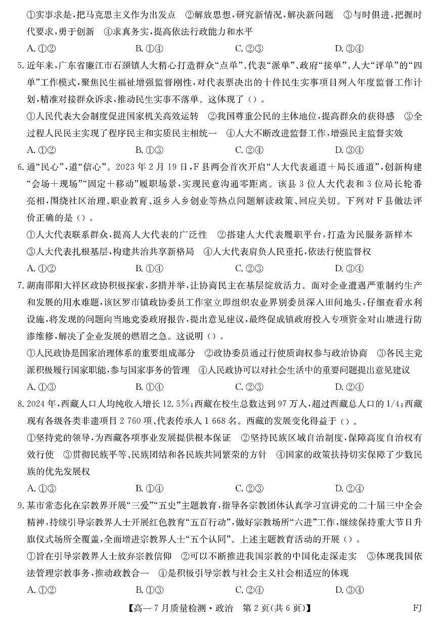 福建省九师联盟2024-2025学年高一下学期7月质量检测政治试卷（PDF版附解析）第2页