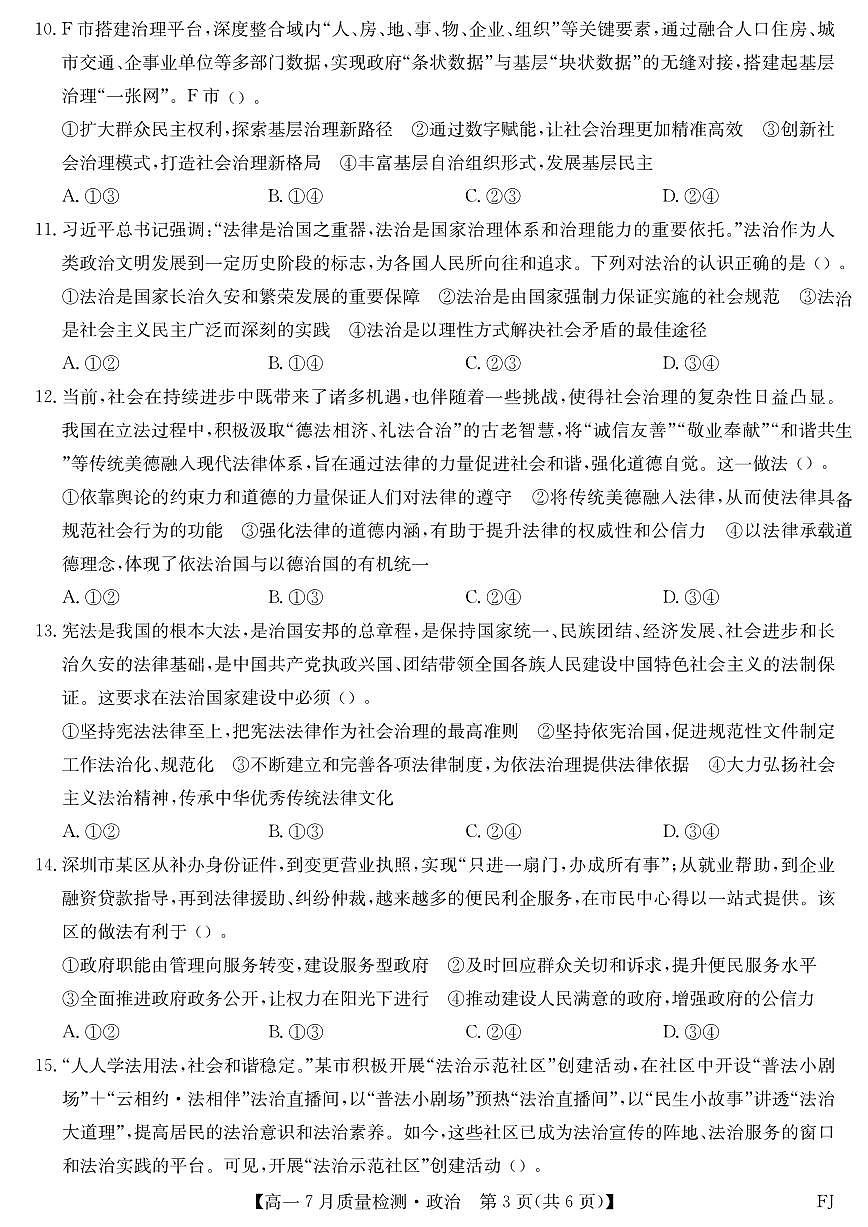 福建省九师联盟2024-2025学年高一下学期7月质量检测政治试卷（PDF版附解析）第3页