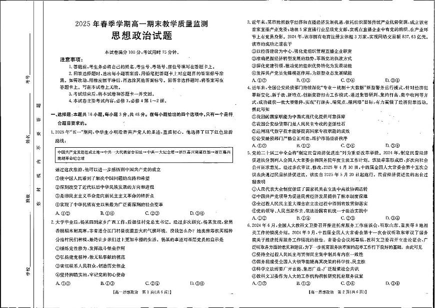 广西壮族自治区贺州市2024-2025学年高一下学期期末考试政治试卷（PDF版附答案）第1页