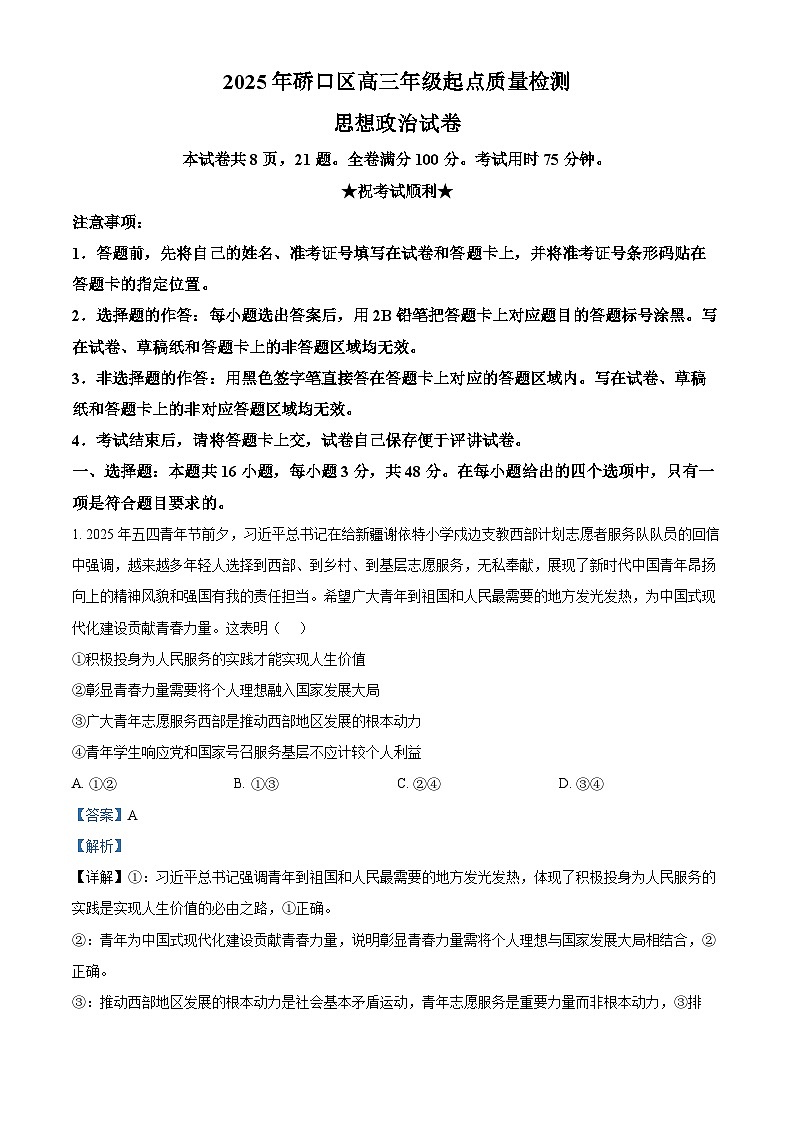 湖北省武汉市硚口区2025-2026学年高三上学期7月起点质量检测政治试卷 Word版含解析第1页