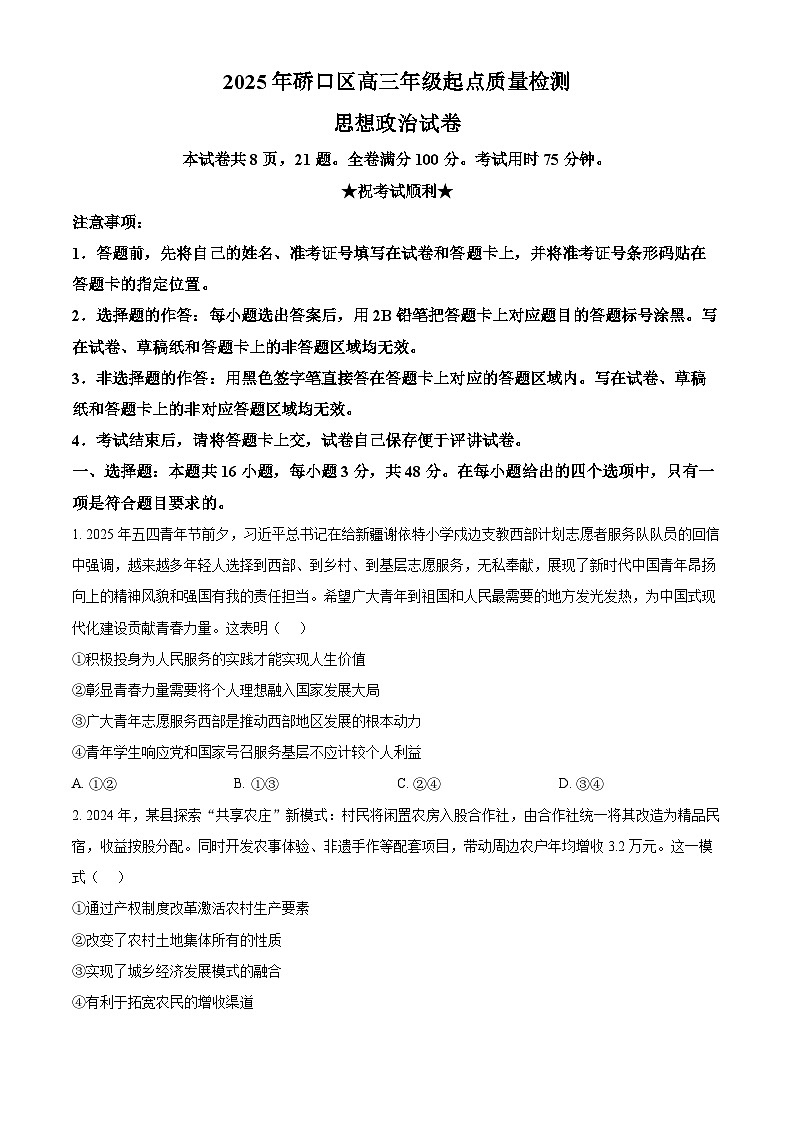 湖北省武汉市硚口区2025-2026学年高三上学期7月起点质量检测政治试卷 Word版无答案第1页
