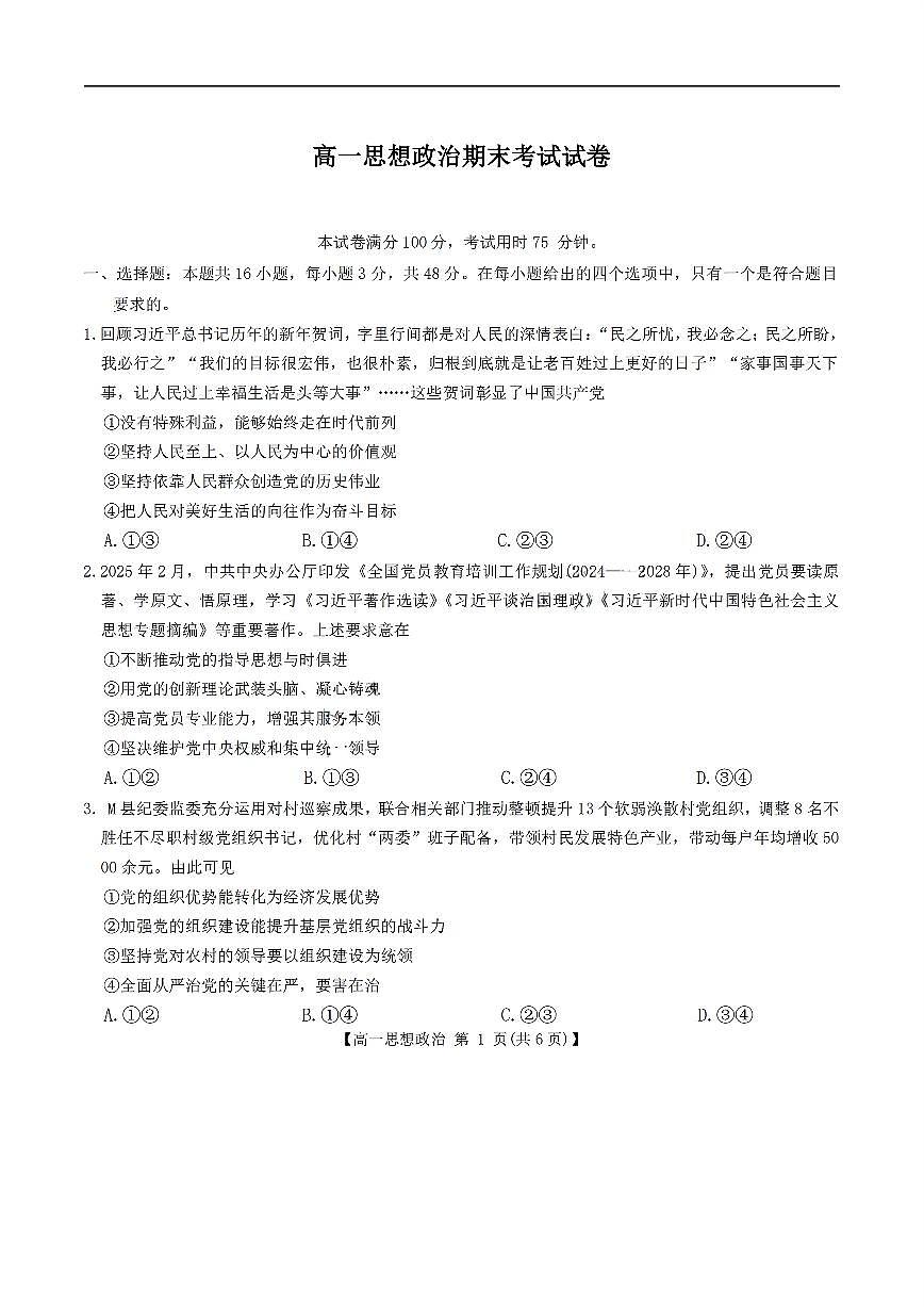 吉林省部分学校2024-2025学年高一下学期期末考试政治试卷（PDF版附答案）第1页