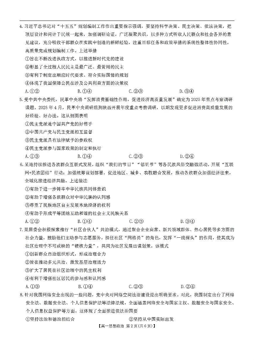 吉林省部分学校2024-2025学年高一下学期期末考试政治试卷（PDF版附答案）第2页