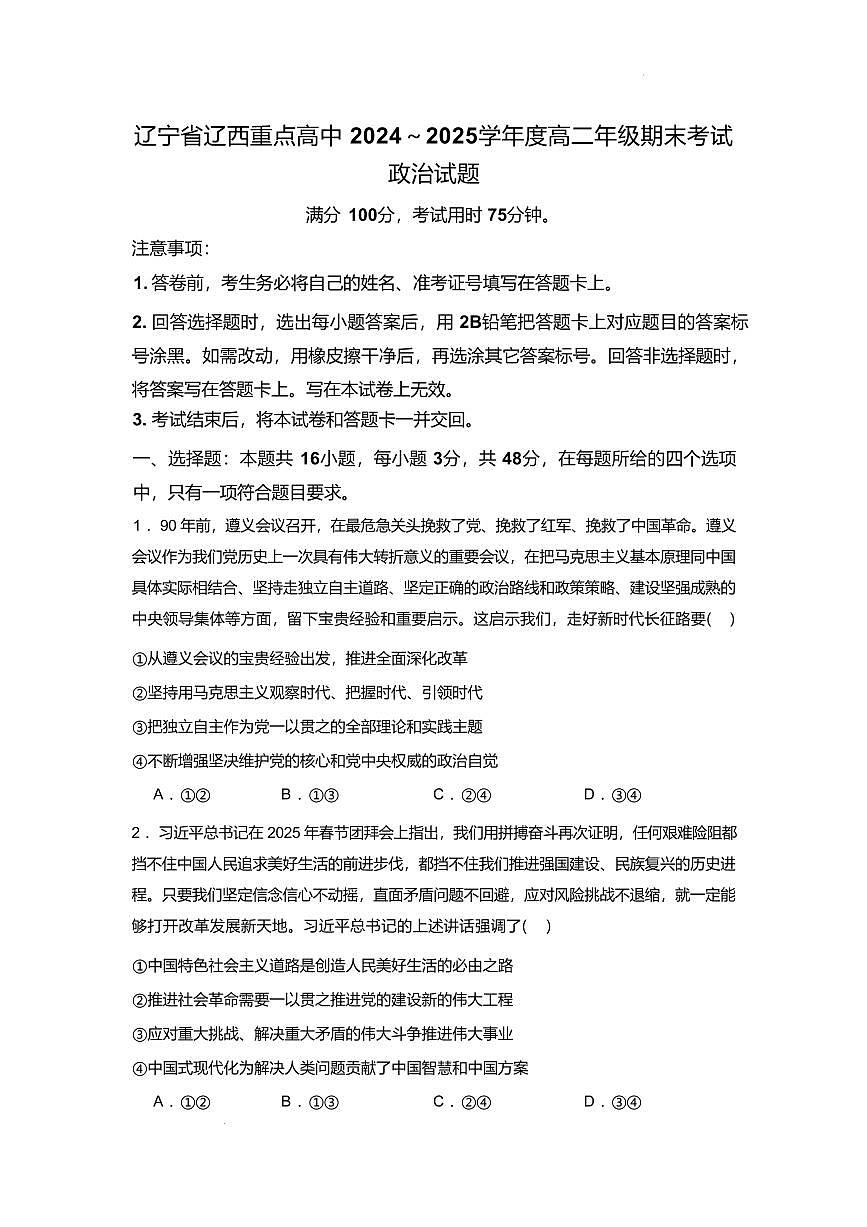 辽宁省辽西重点高中2024-2025学年高二下学期7月期末考试政治试卷（PDF版附解析）第1页