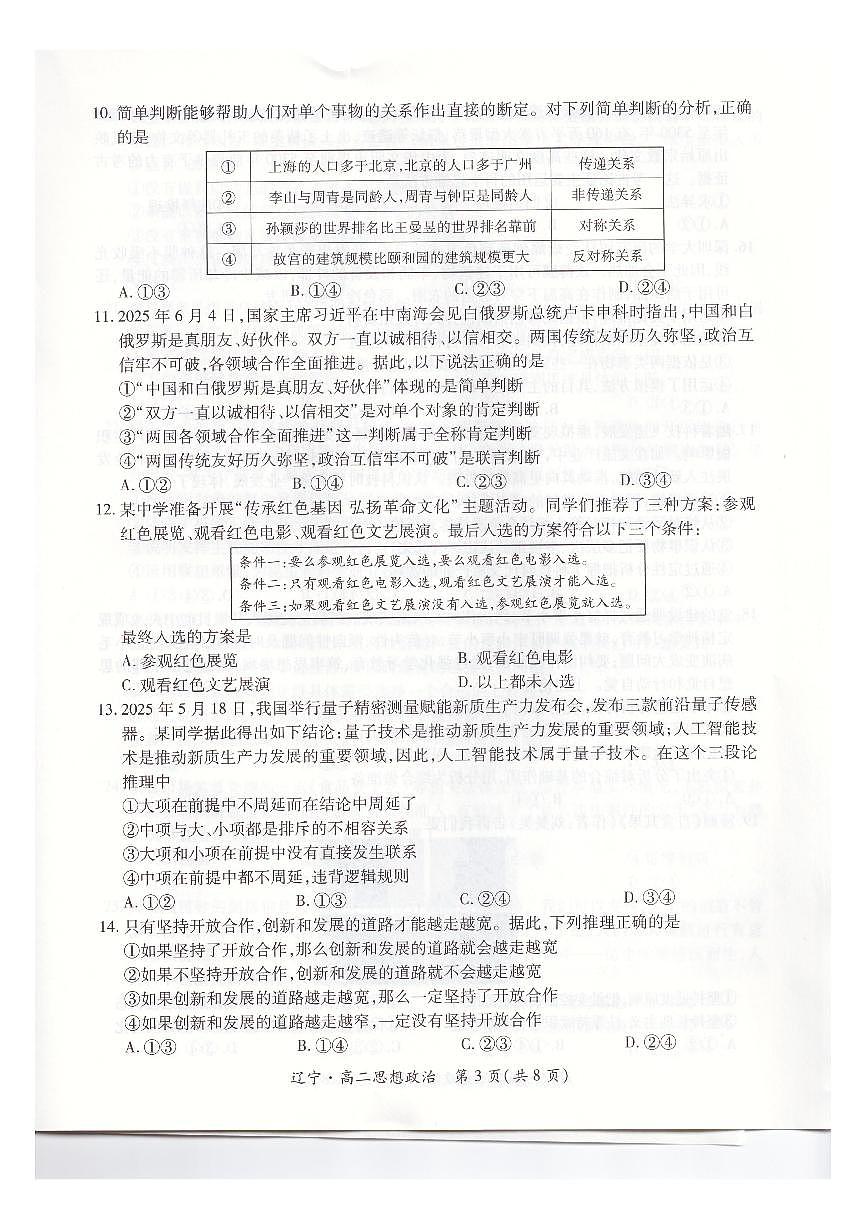 辽宁省重点高中联合体2024-2025学年高二下学期期末考试政治试卷（PDF版附解析）第3页