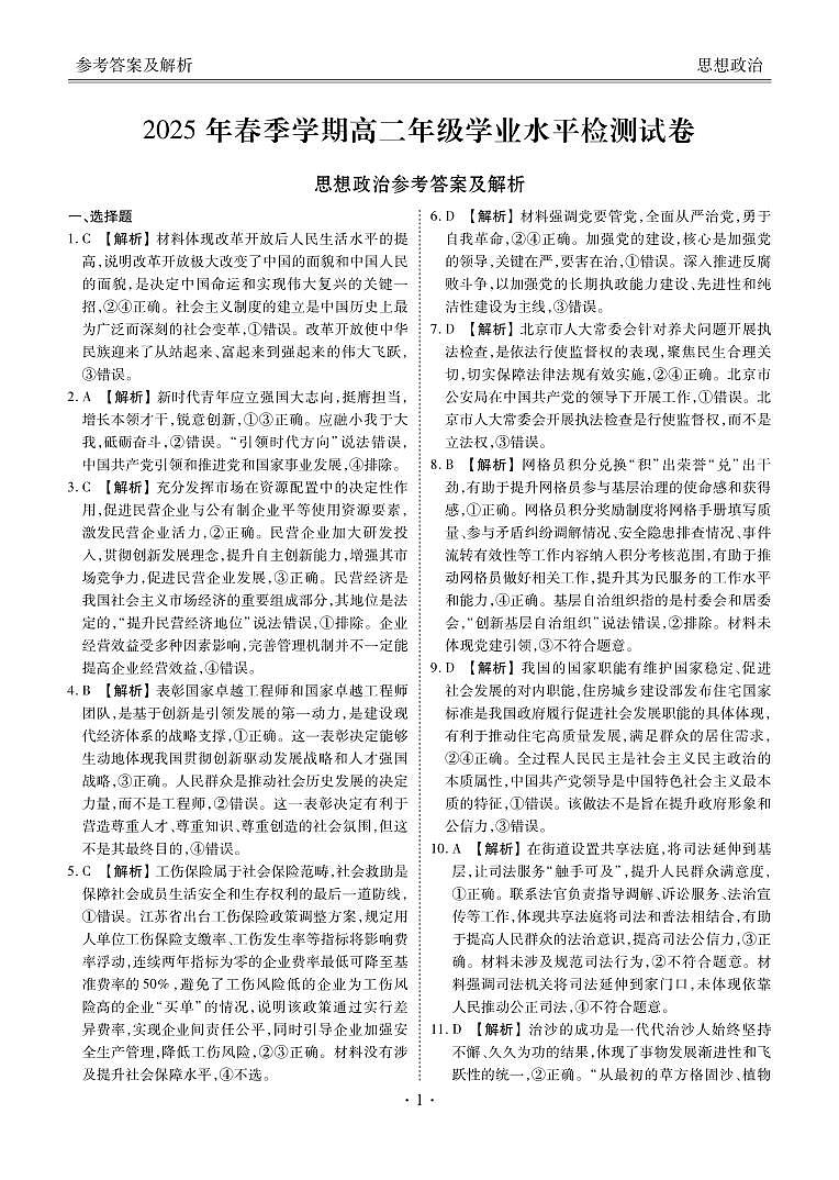 2025年春季学期高二年级学业水平检测试卷政治答案第1页