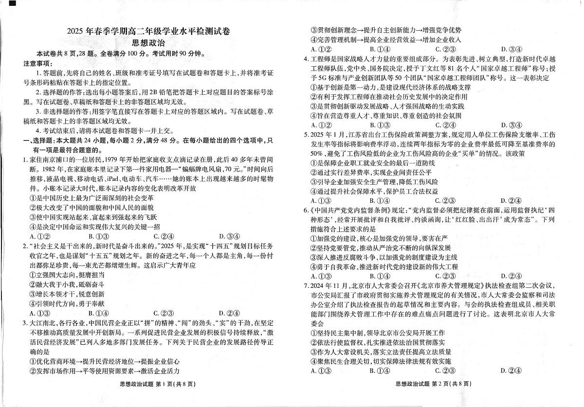 2025年春季学期高二年级学业水平检测试卷政治第1页