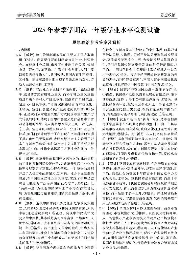 2025年春季学期高一年级学业水平检测试卷政治答案第1页