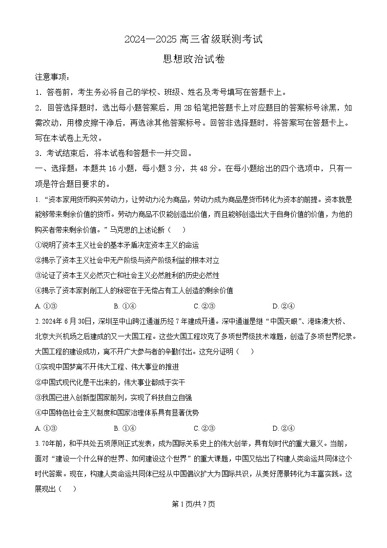 2025届河北省高三下学期9月省级联测考试-政治试题（含答案）第1页