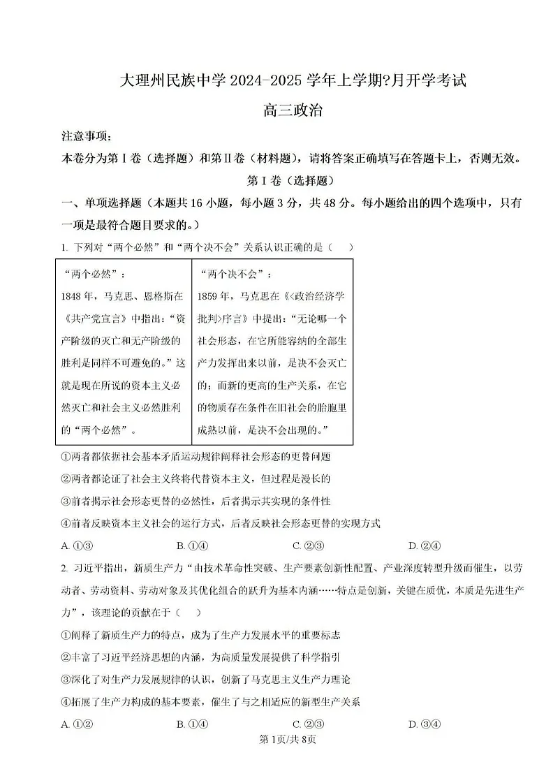 2025届云南省大理民族中学高三上学期开学考-政治试题（含答案）第1页