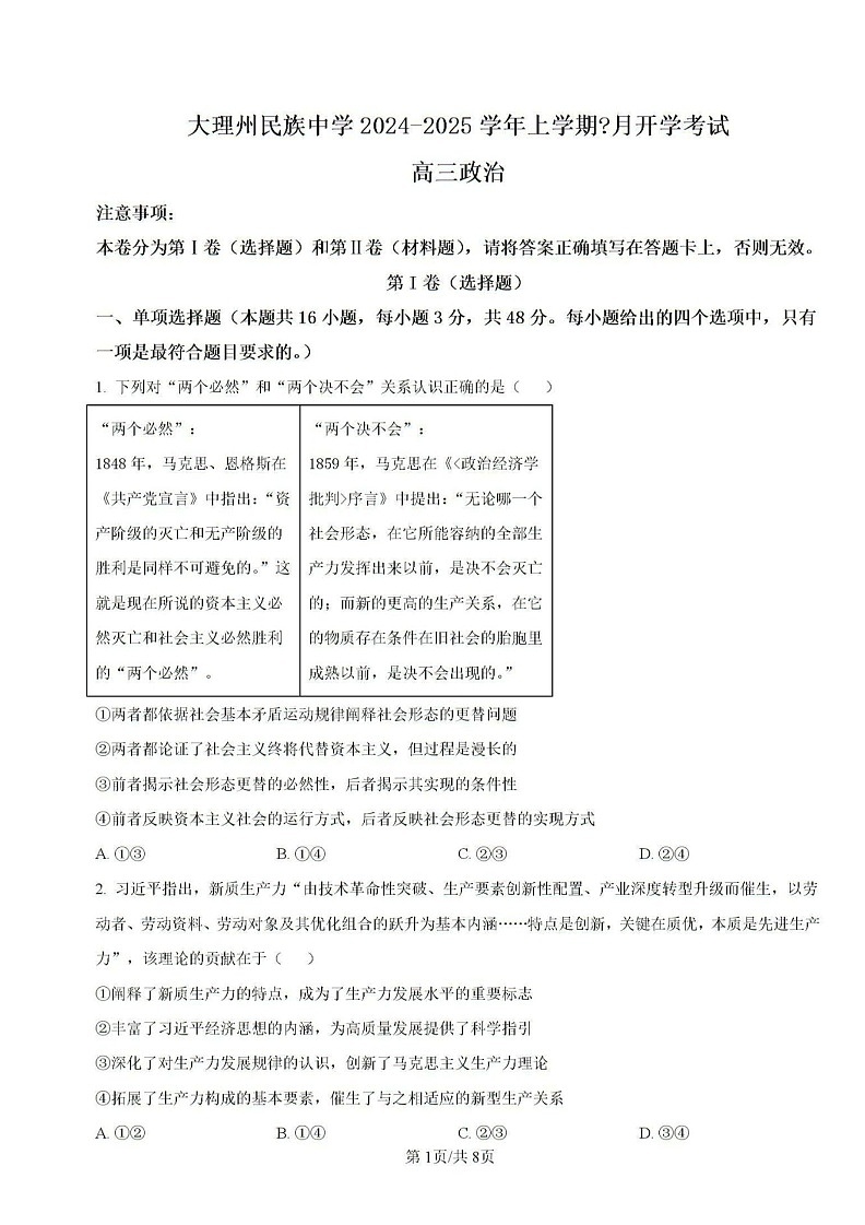 2025届云南省大理民族中学高三上学期开学考-政治试题（含答案）第1页