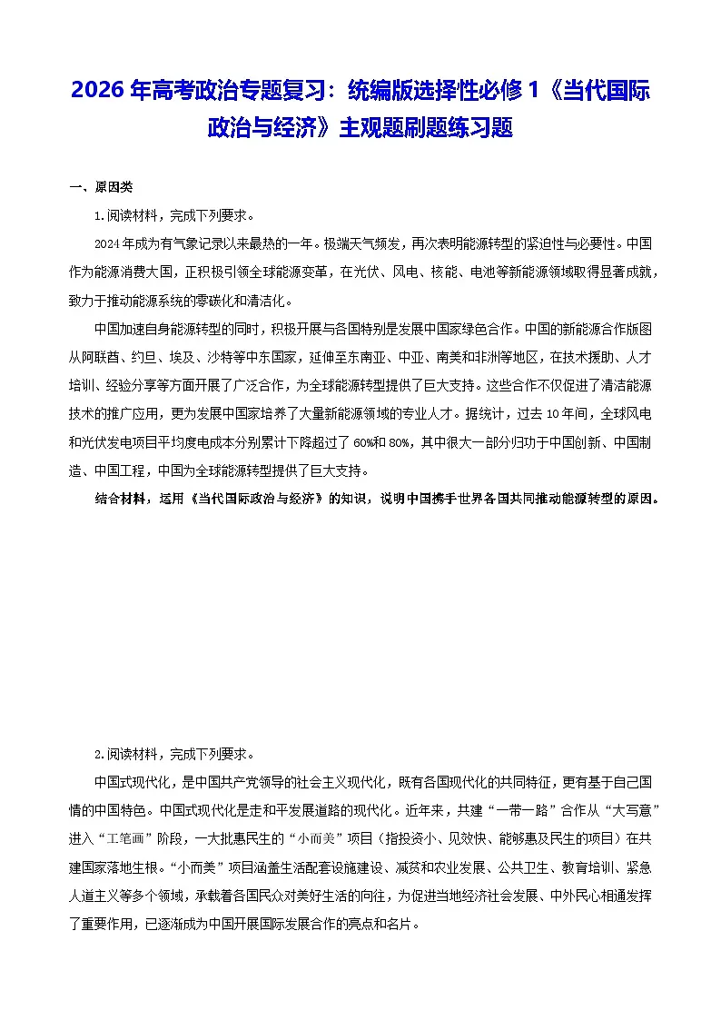 2026年高考政治专题复习：统编版选择性必修1《当代国际政治与经济》主观题刷题练习题（含答案）第1页