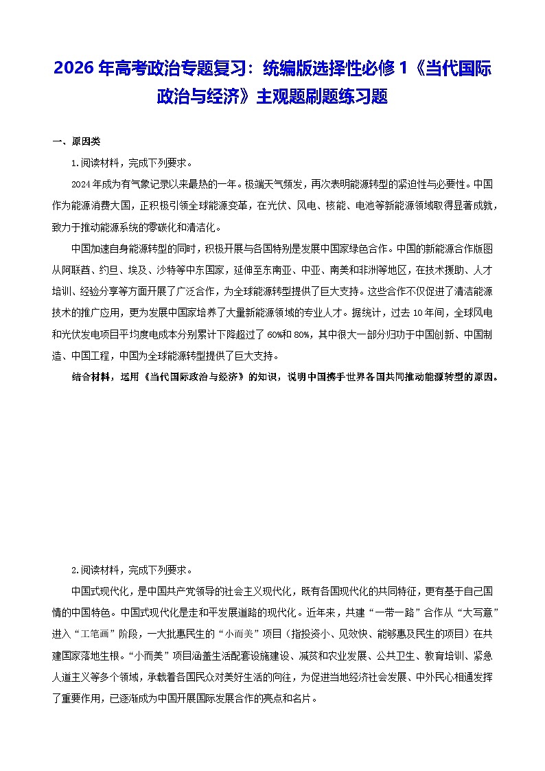 2026年高考政治专题复习：统编版选择性必修1《当代国际政治与经济》主观题刷题练习题（含答案）第1页