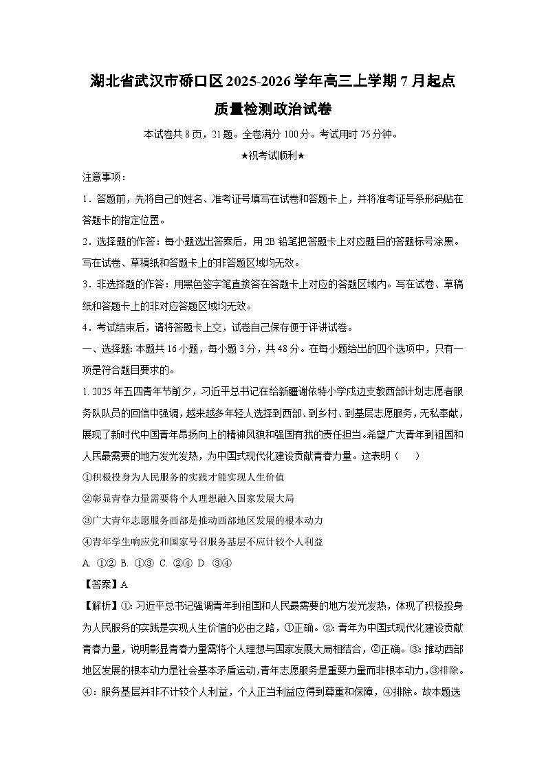 【政治】湖北省武汉市硚口区2025-2026学年高三上学期7月起点质量检测试卷（解析版）第1页