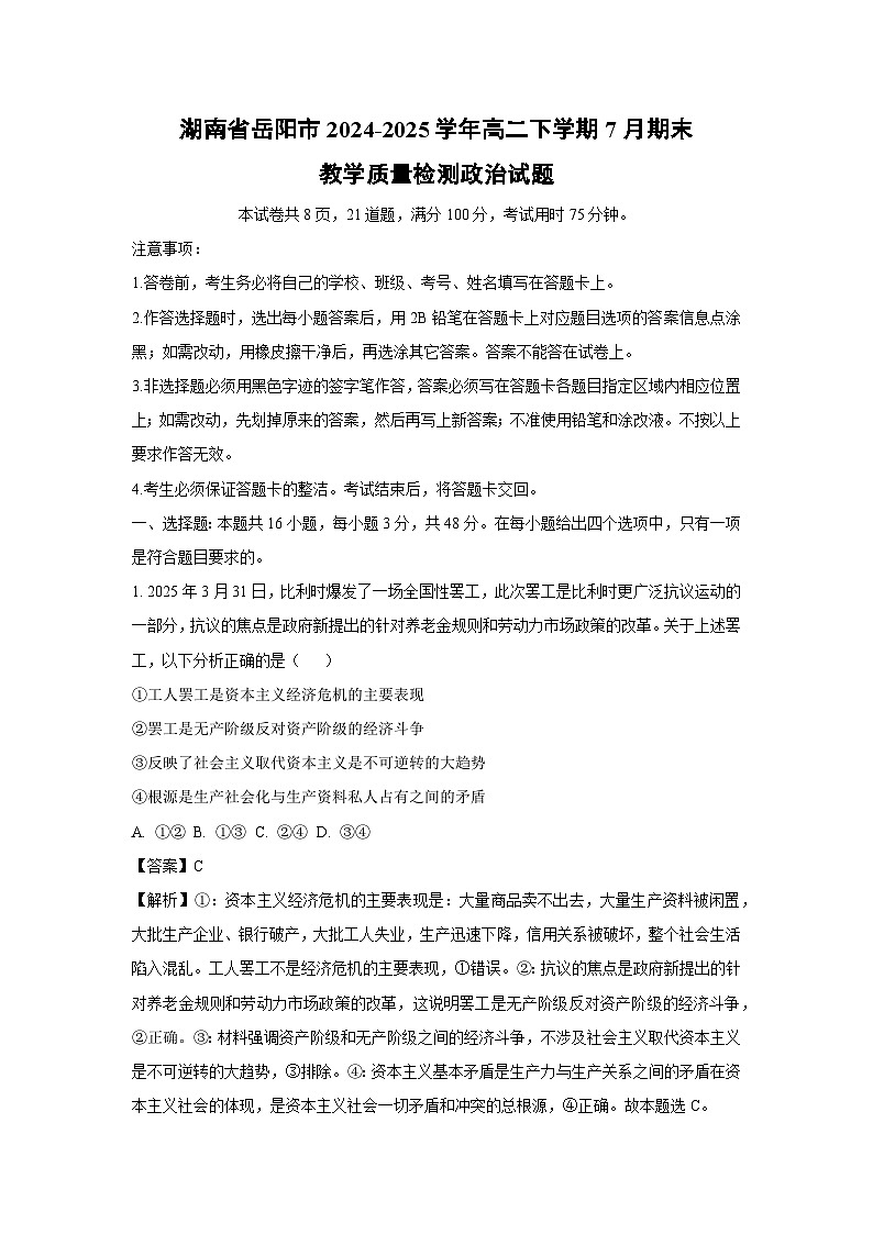 【政治】湖南省岳阳市2024-2025学年高二下学期7月期末教学质量检测政治试题（解析版）第1页