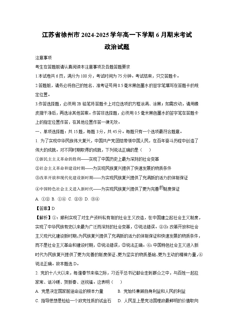 【政治】江苏省徐州市2024-2025学年高一下学期6月期末考试政治试题（解析版）第1页
