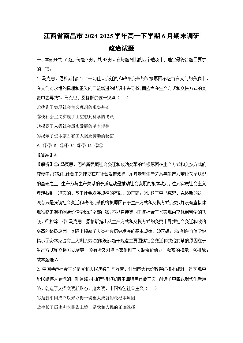 【政治】江西省南昌市2024-2025学年高一下学期6月期末调研政治试题（解析版）第1页